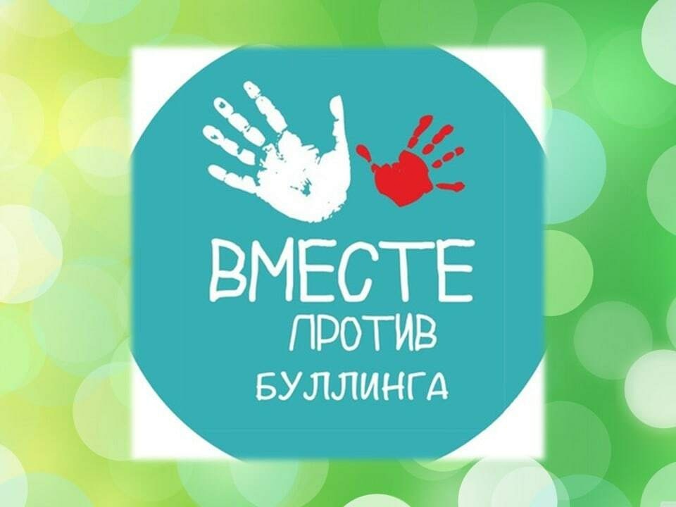 Профилактика травли в лицее.
